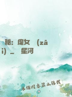 詭秘：魔女與災(zāi)禍