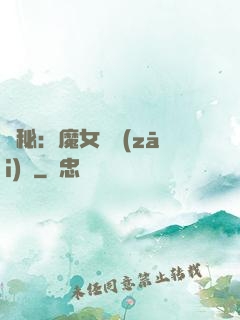 詭秘：魔女與災(zāi)禍