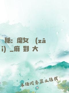 詭秘：魔女與災(zāi)禍