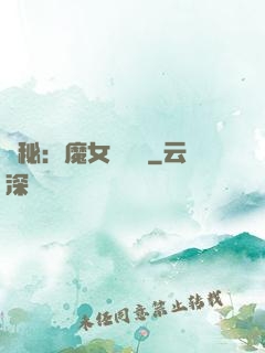 詭秘：魔女與災禍