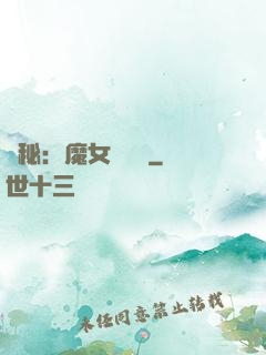 詭秘：魔女與災禍