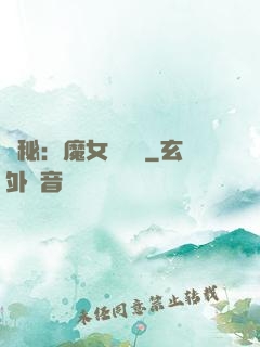 詭秘：魔女與災禍