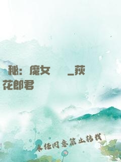 詭秘：魔女與災禍