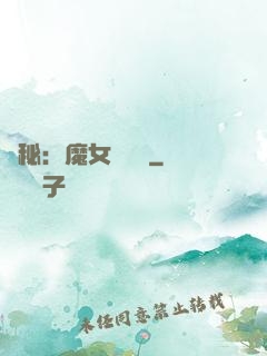 詭秘：魔女與災禍