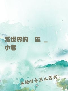 詭系世界的褻瀆巫師