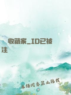 詭譎收藏家