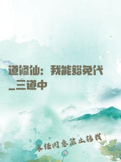 詭道修仙：我能豁免代價