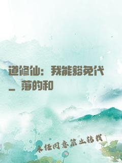 詭道修仙：我能豁免代價