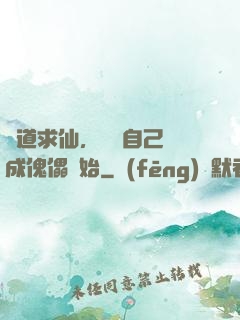 詭道求仙，從將自己煉成傀儡開始