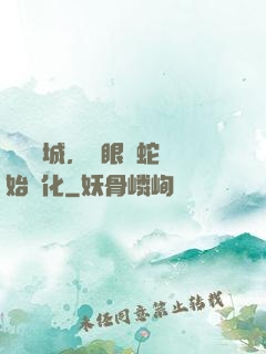 詭霧臨城，從眼鏡蛇開始進化