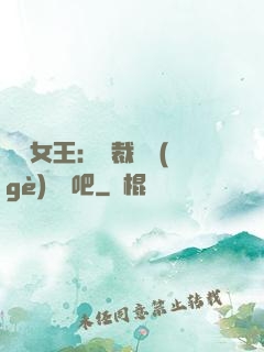 話題女王：總裁傳個(gè)緋聞吧