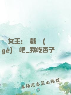 話題女王：總裁傳個(gè)緋聞吧