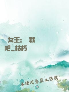 話題女王：總裁傳個緋聞吧