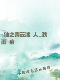 誅仙之青云渡靈人