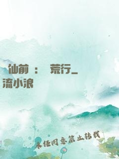 誅仙前傳：蠻荒行