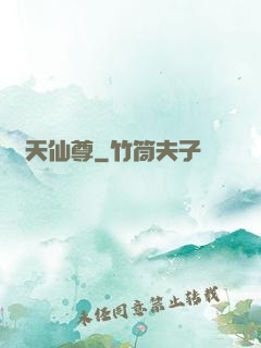 誅天仙尊