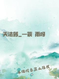 誅天法器