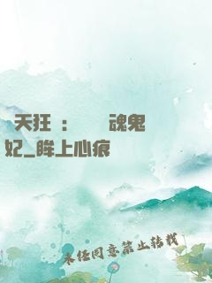 誅天狂鳳：獨寵攝魂鬼妃