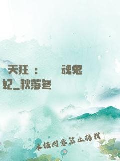 誅天狂鳳：獨寵攝魂鬼妃