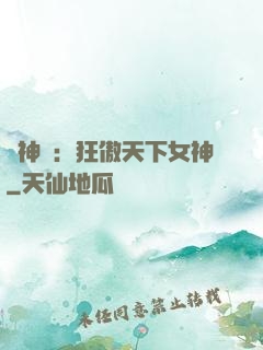誅神記：狂傲天下女神