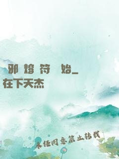 誅邪從熔煉符紋開始