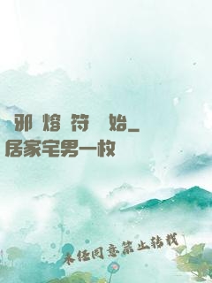 誅邪從熔煉符紋開始