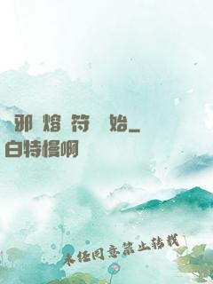 誅邪從熔煉符紋開始