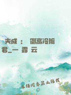 誘夫成癮：撲倒高冷狐君