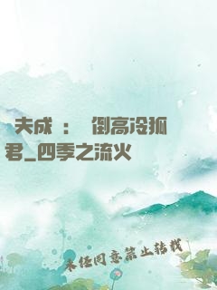 誘夫成癮：撲倒高冷狐君