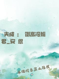 誘夫成癮：撲倒高冷狐君