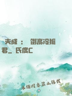 誘夫成癮：撲倒高冷狐君