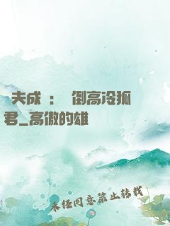 誘夫成癮：撲倒高冷狐君