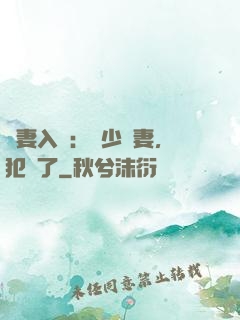 誘妻入懷：厲少寵妻，犯規了