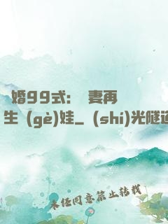 誘婚99式：寶妻再來生個(gè)娃