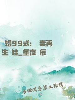 誘婚99式：寶妻再來生個娃