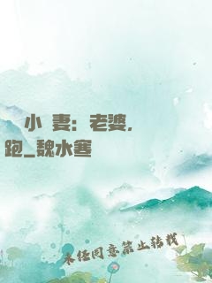 誘寵小嬌妻：老婆，別跑