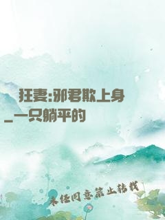 誘寵狂妻:邪君欺上身