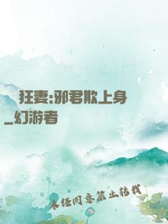 誘寵狂妻:邪君欺上身
