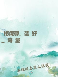 誘拐魔尊，徒兒好無恥