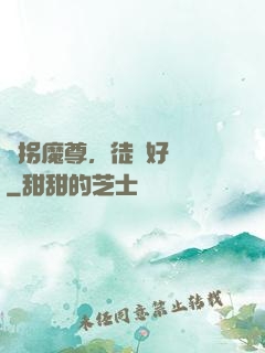 誘拐魔尊，徒兒好無恥