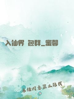 誤入仙界紅包群