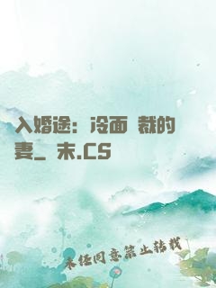 誤入婚途：冷面總裁的囧妻