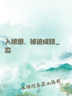誤入狼圈，被迫成精