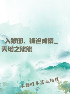 誤入狼圈，被迫成精