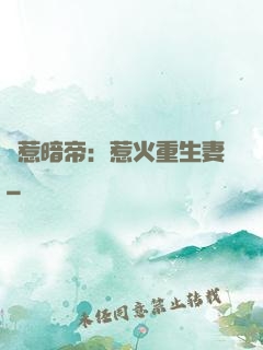 誤惹暗帝：惹火重生妻
