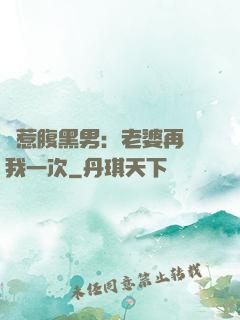 誤惹腹黑男：老婆再愛我一次