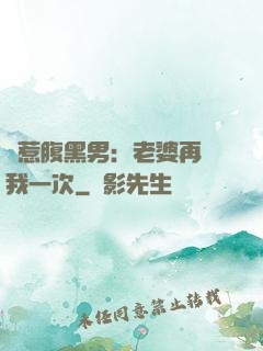 誤惹腹黑男：老婆再愛我一次