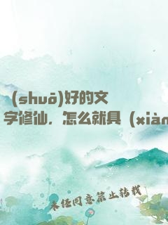 說(shuō)好的文字修仙，怎么就具現(xiàn)了？