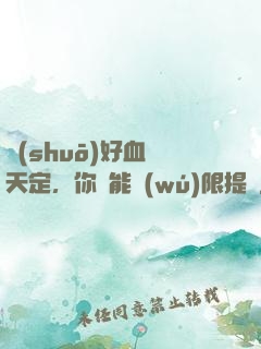 說(shuō)好血脈天定，你卻能無(wú)限提純