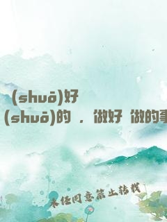 說(shuō)好難說(shuō)的話，做好難做的事